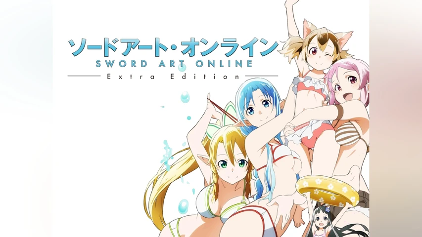 ソードアート・オンライン ExtraEdition