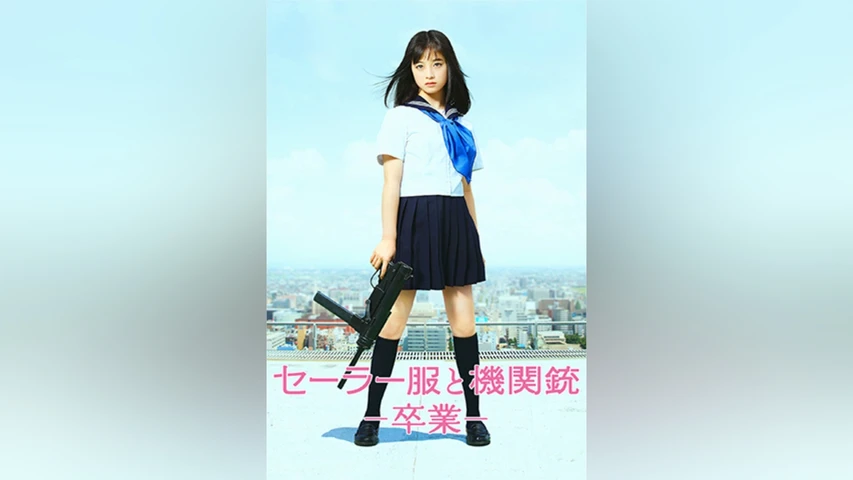 セーラー服と機関銃 -卒業-
