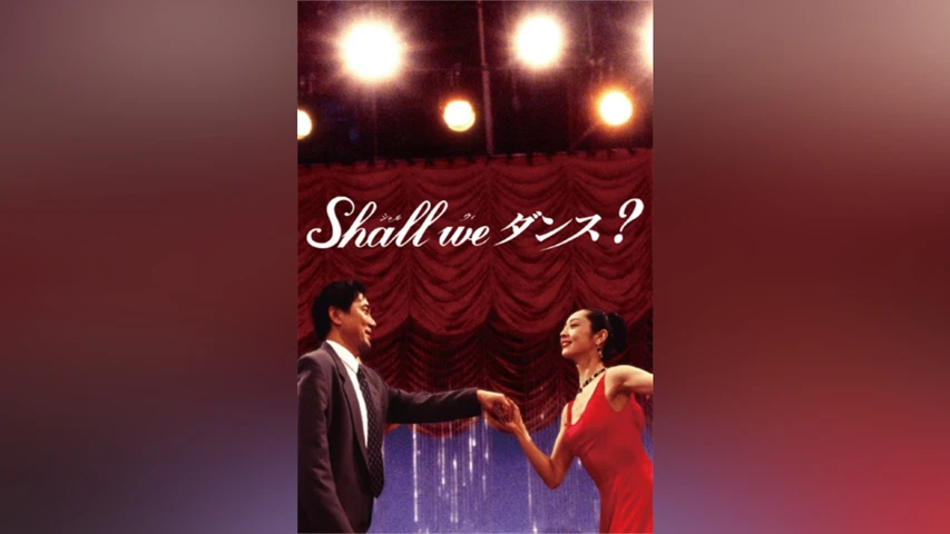 Shall we ダンス?