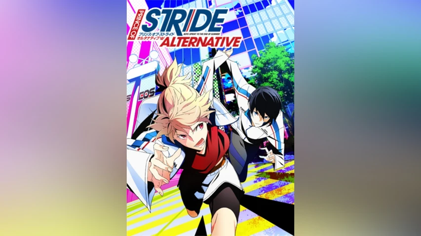 プリンス・オブ・ストライド オルタナティブ