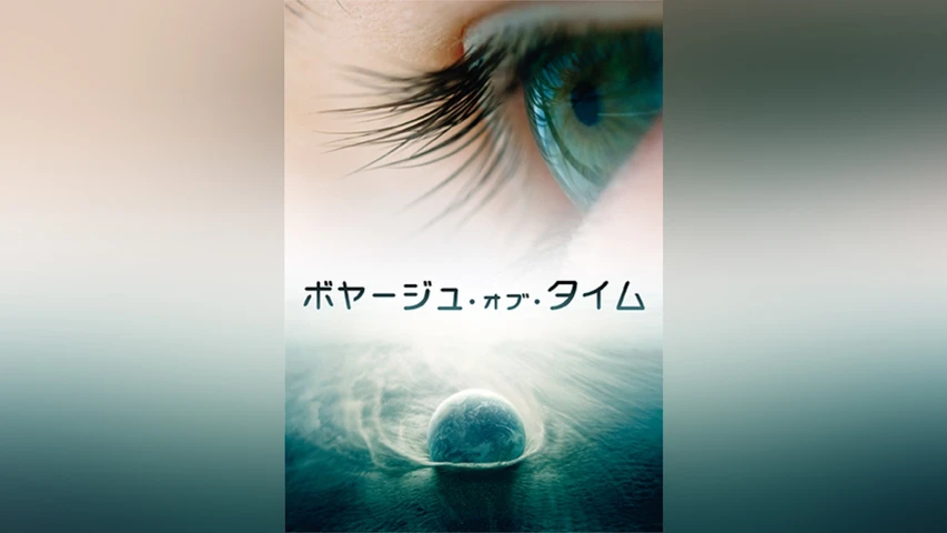 ボヤージュ・オブ・タイム