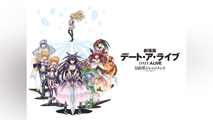 劇場版 デート・ア・ライブ 万由里ジャッジメント