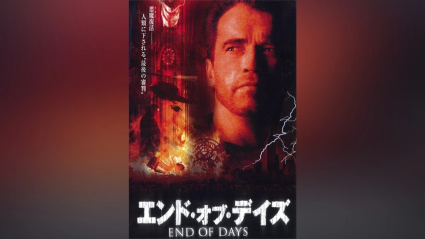 エンド・オブ・デイズ
