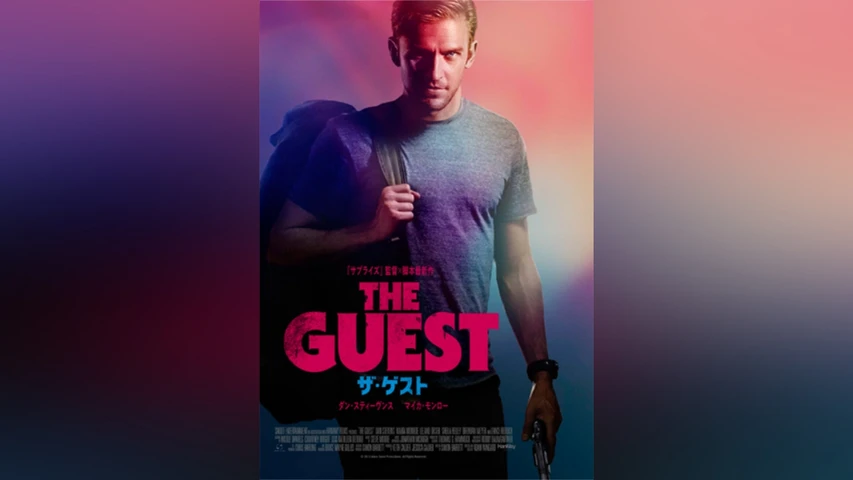 ザ・ゲスト
