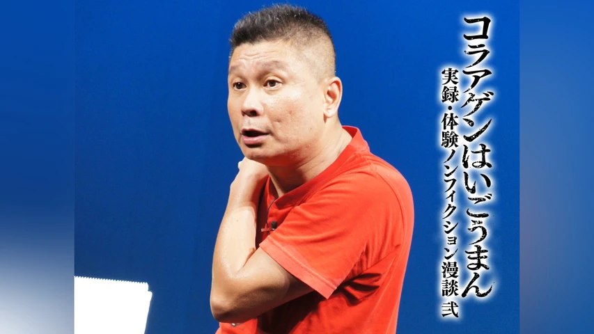 コラアゲンはいごうまん実録・体験ノンフィクション漫談<弐>