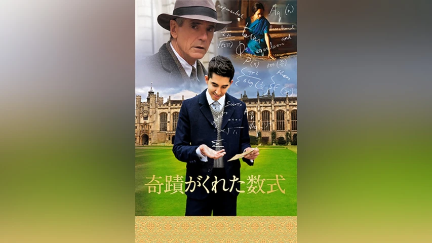 奇蹟がくれた数式