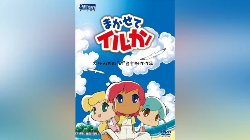まかせてイルか!