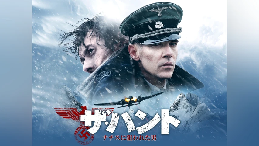 ザ・ハント ナチスに狙われた男