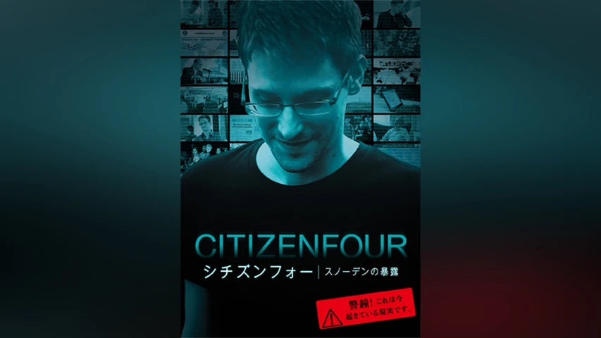シチズンフォー スノーデンの暴露