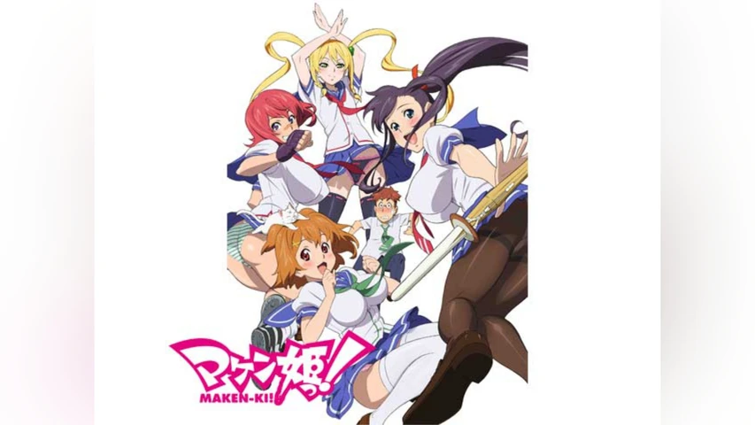 マケン姫っ!