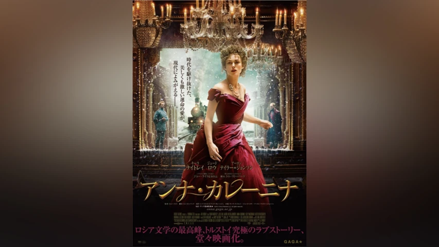 アンナ・カレーニナ