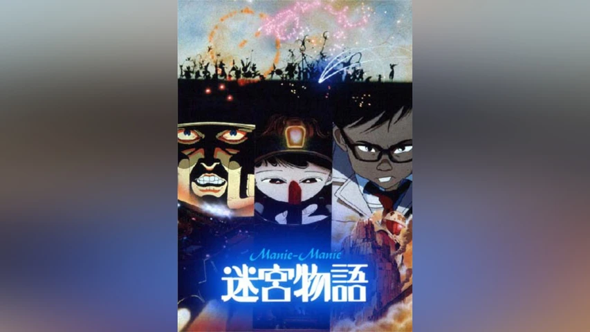 迷宮物語