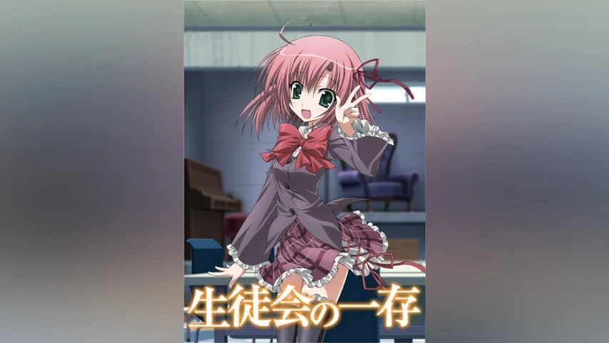 生徒会の一存