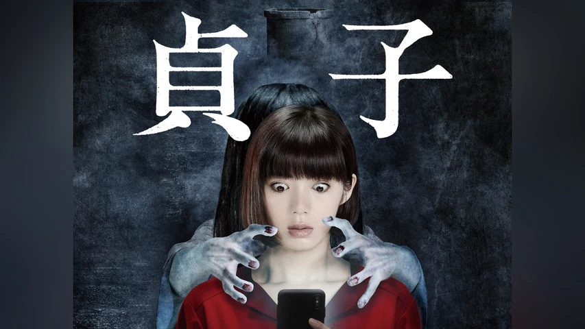 貞子