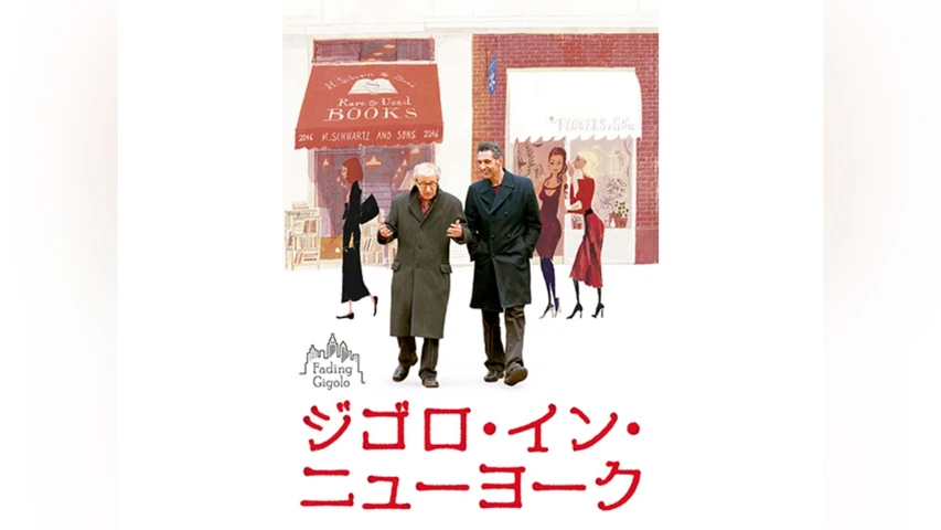 ジゴロ・イン・ニューヨーク