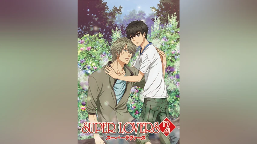 SUPER LOVERS 2