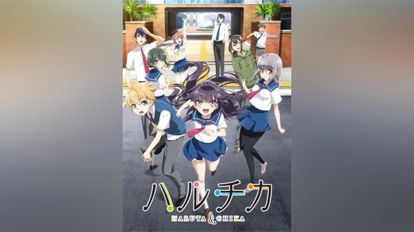 ハルチカ〜ハルタとチカは青春する〜