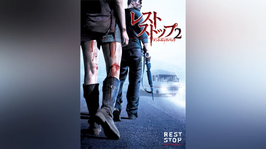 レストストップ2 ドントルックバック