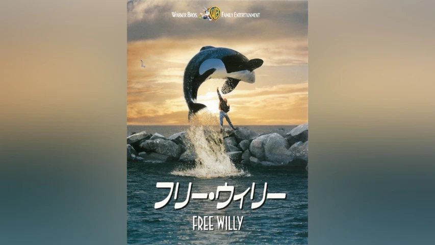 フリー・ウィリー