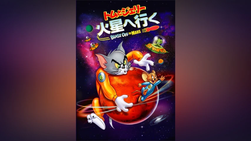 トムとジェリー 火星へ行く