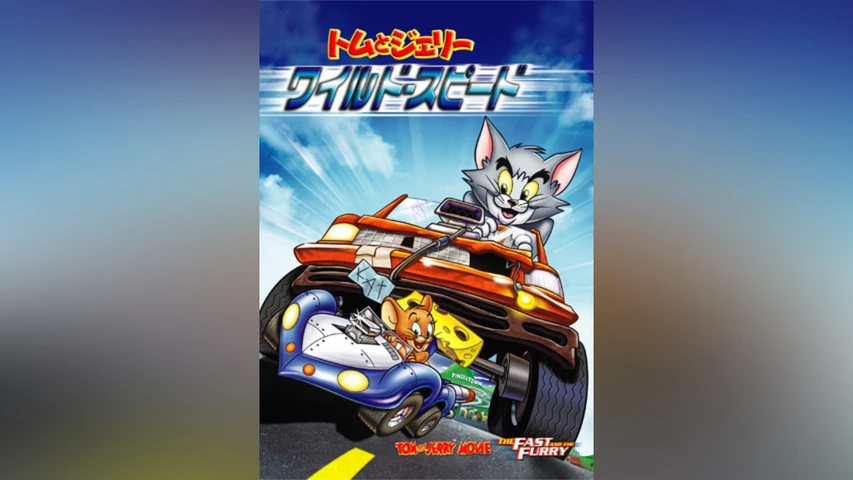 トムとジェリー:ワイルド・スピード