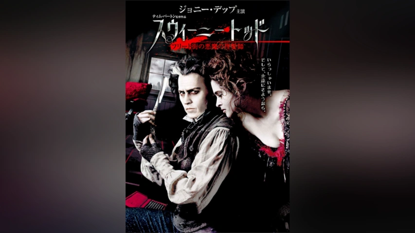 スウィーニー・トッド フリート街の悪魔の理髪師｜フジテレビの人気 