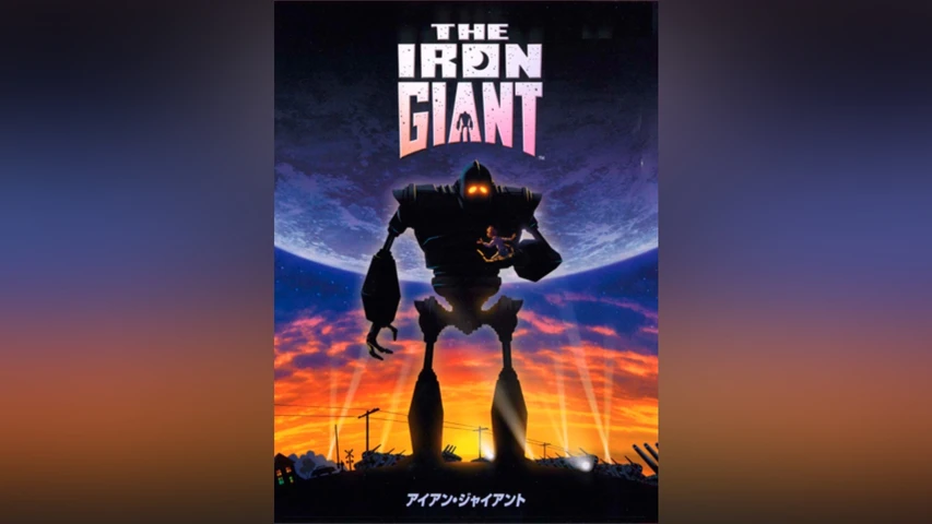 アイアン・ジャイアント