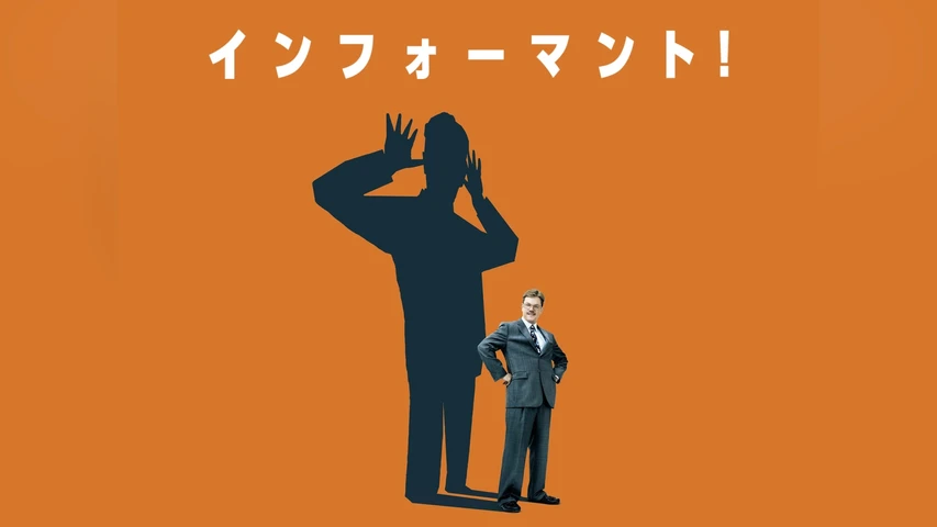 インフォーマント!