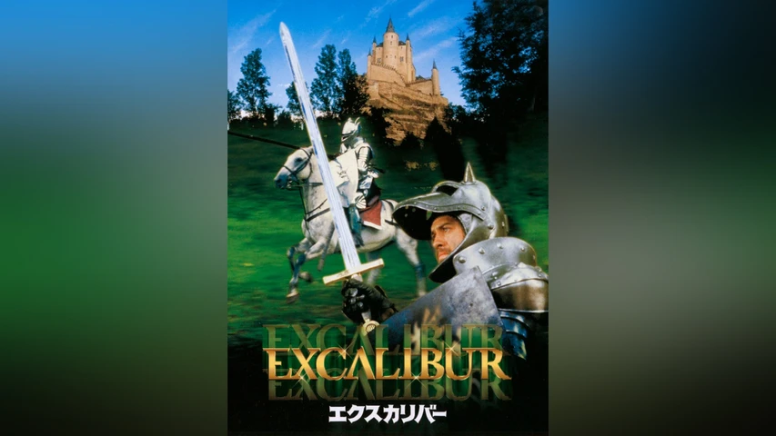 エクスカリバー