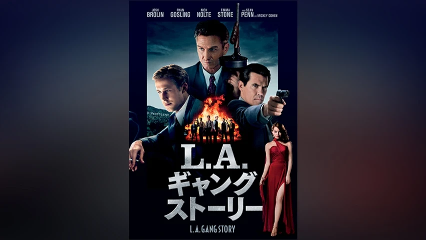 L.A.ギャングストーリー