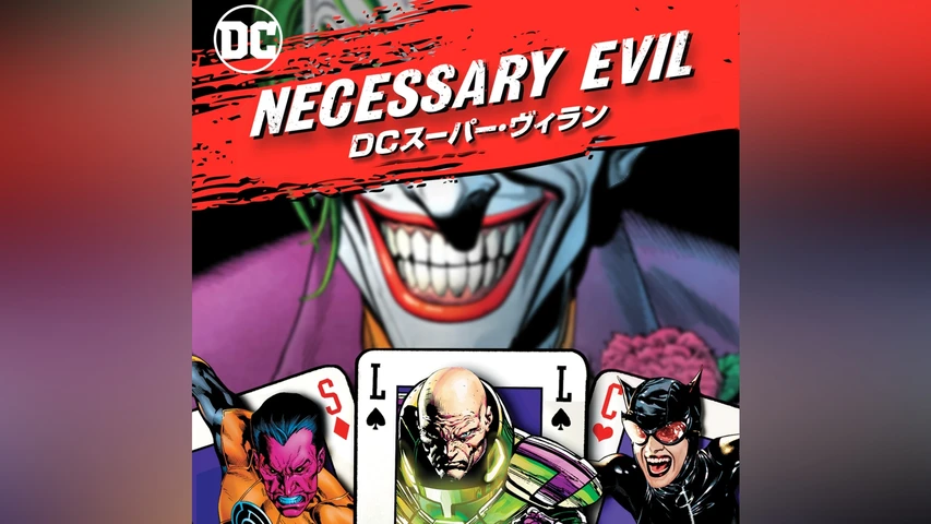 Necessary Evil / DCスーパー・ヴィラン