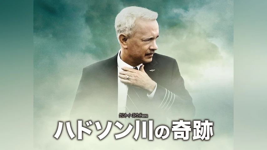 ハドソン川の奇跡