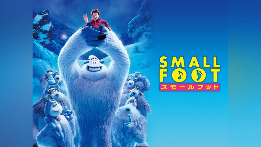 スモールフット