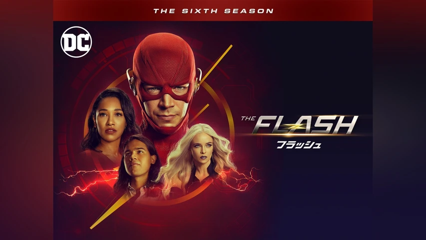 THE FLASH/フラッシュ シーズン6