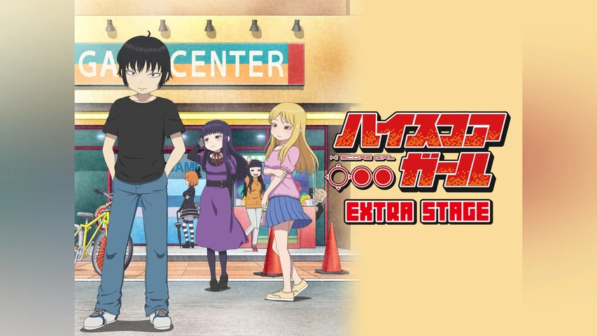 ハイスコアガール EXTRA STAGE