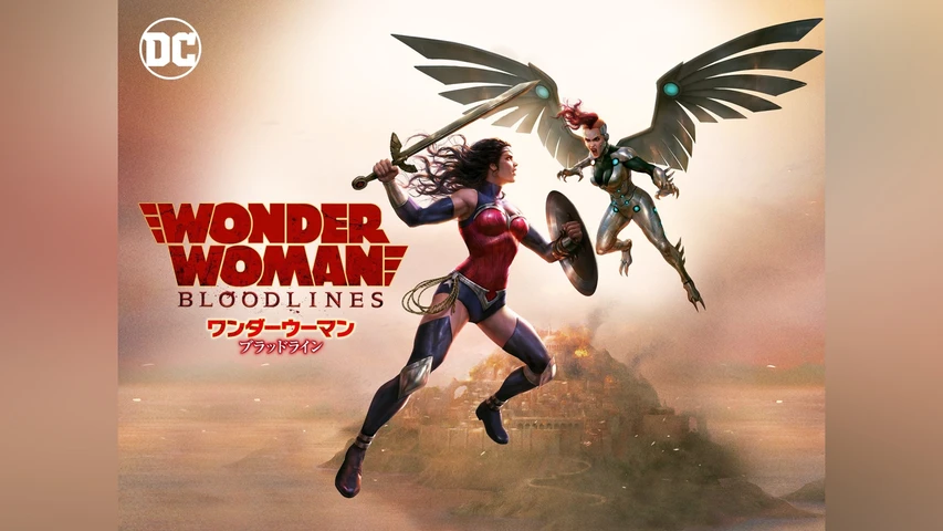 ワンダーウーマン:ブラッドライン