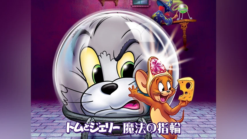 トムとジェリー 魔法の指輪