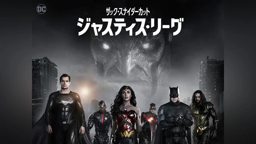 ジャスティス・リーグ:ザック・スナイダーカット