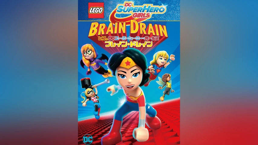 レゴDCスーパーヒーロー・ガールズ:ブレイン・ドレイン 