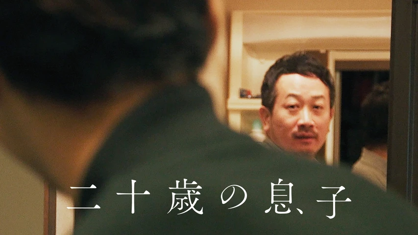 二十歳の息子