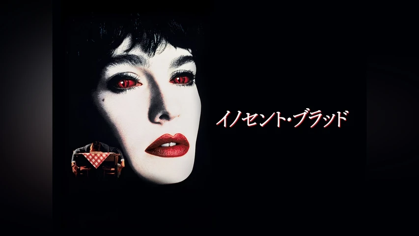 イノセント・ブラッド