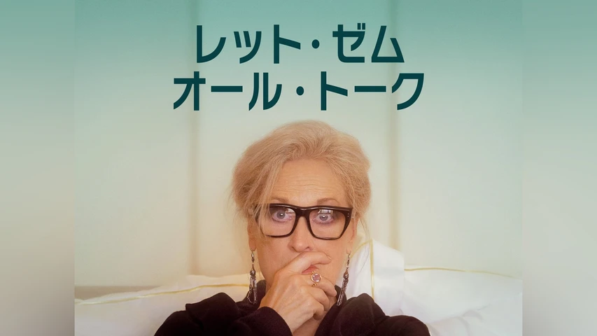 レット・ゼム・オール・トーク