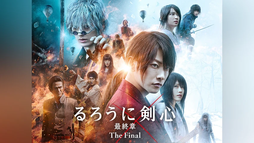 るろうに剣心 最終章 The Final