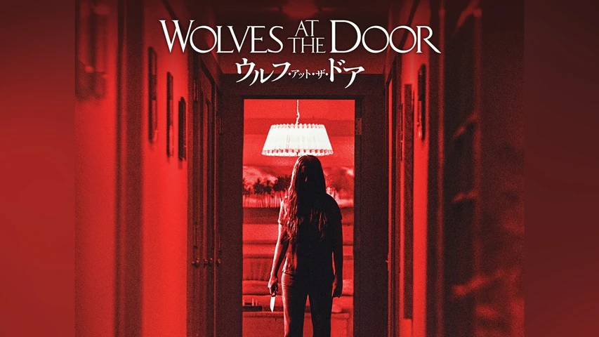 ウルフ・アット・ザ・ドア