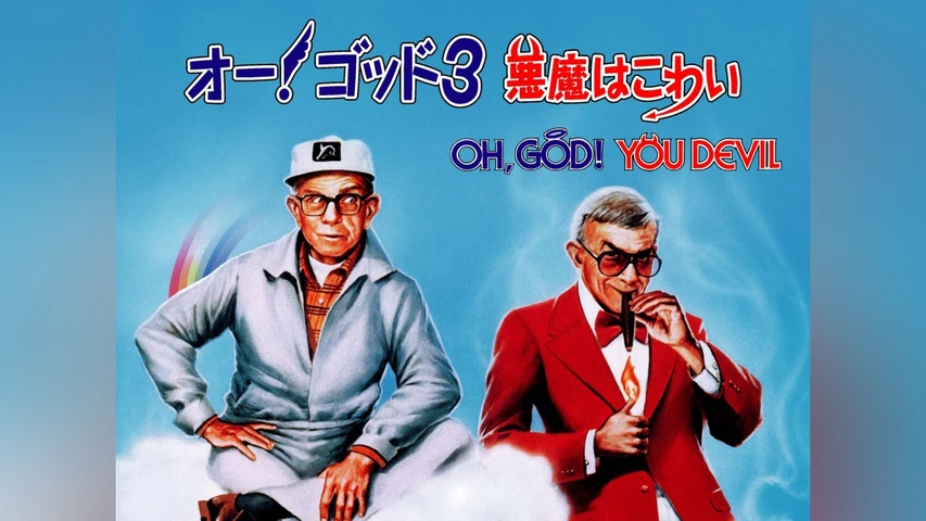 オー!ゴッド3/悪魔はこわい