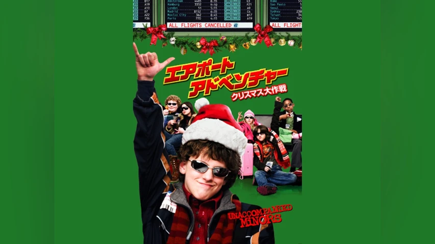 エアポート・アドベンチャー クリスマス大作戦