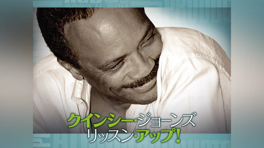 クインシー・ジョーンズ リッスン・アップ