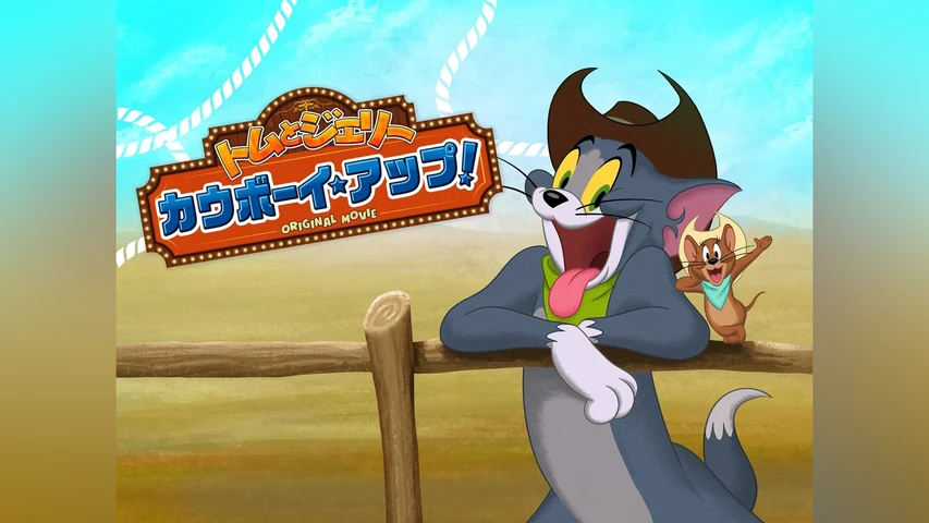 トムとジェリー カウボーイ・アップ!