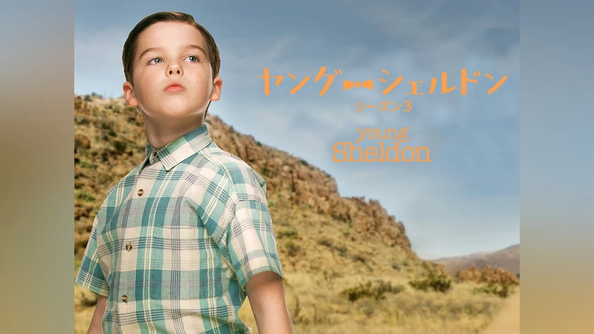 ヤング・シェルドン シーズン3