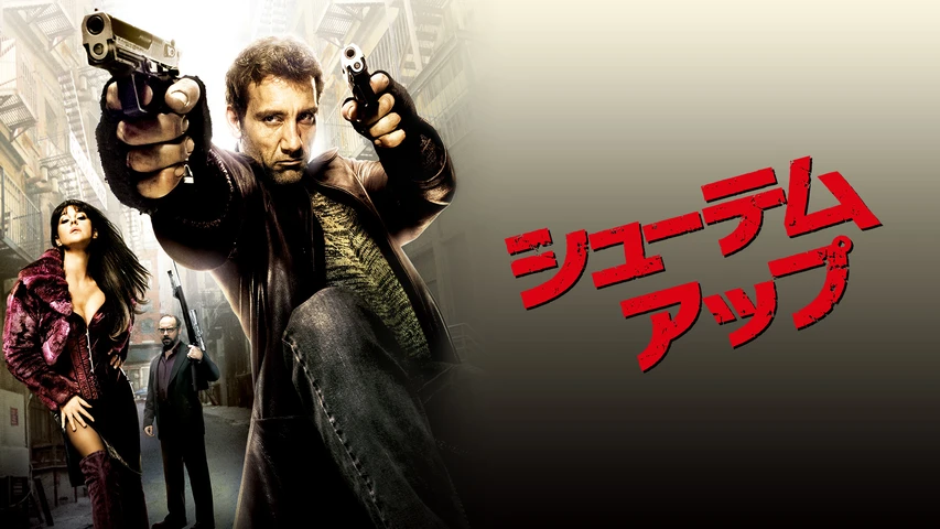シューテム・アップ
